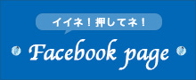 イイネ！押してね！facebookページ